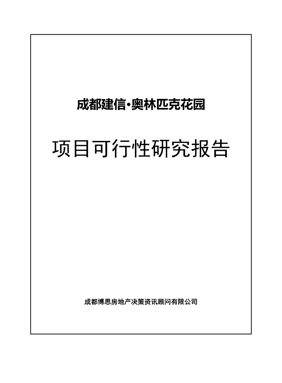 成都建信奥林匹克花园项目可行性研究报告_第1页