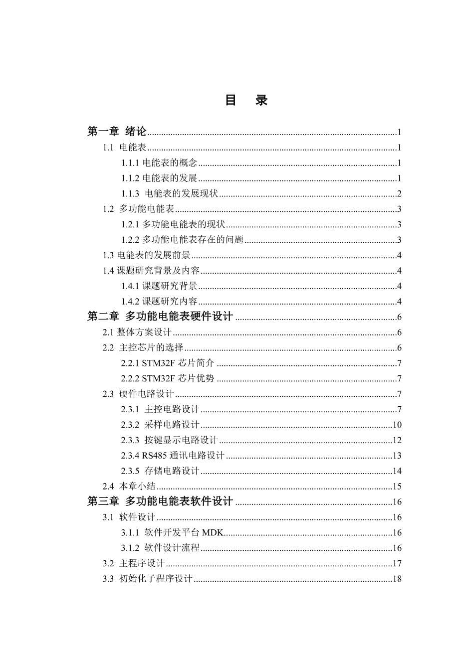 基于STM32的多功能电能表的设计(毕业设计_第5页