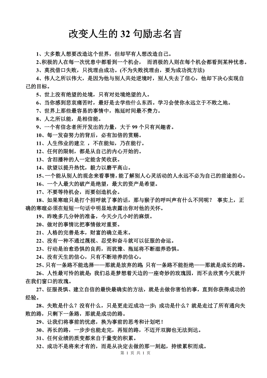 改变人生的32句励志名言_第1页