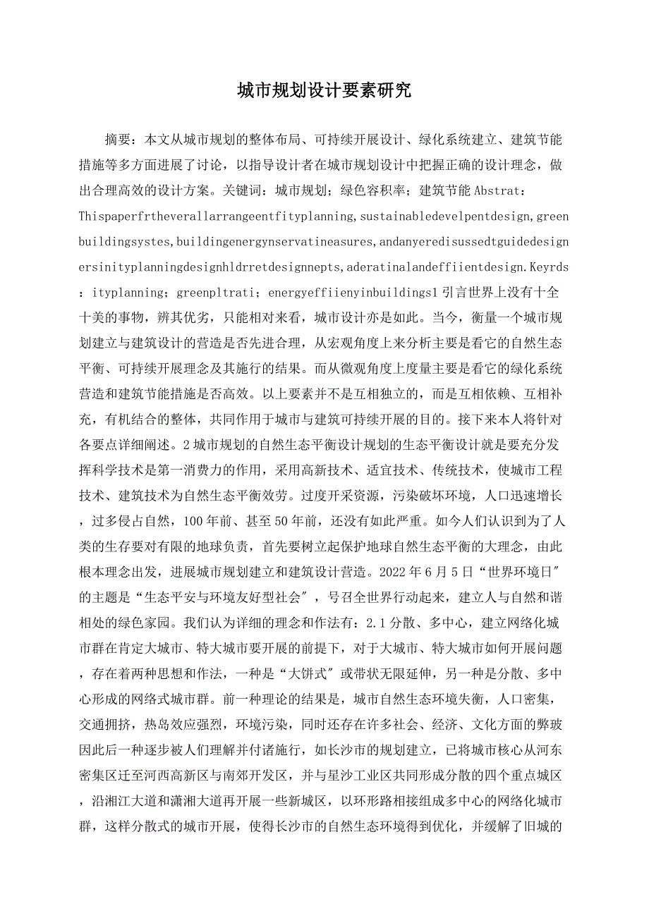 城市规划设计要素研究_第1页