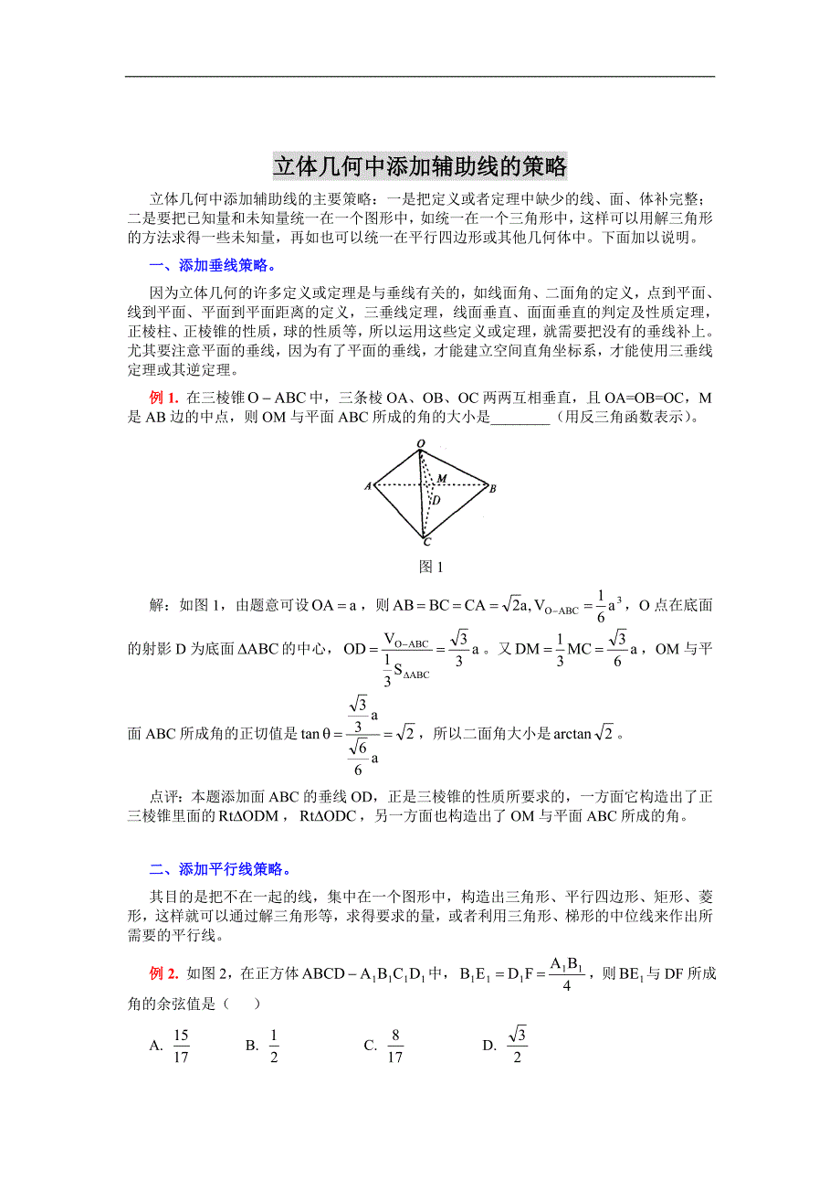 立体几何中添加辅助线的策略72255797_第1页