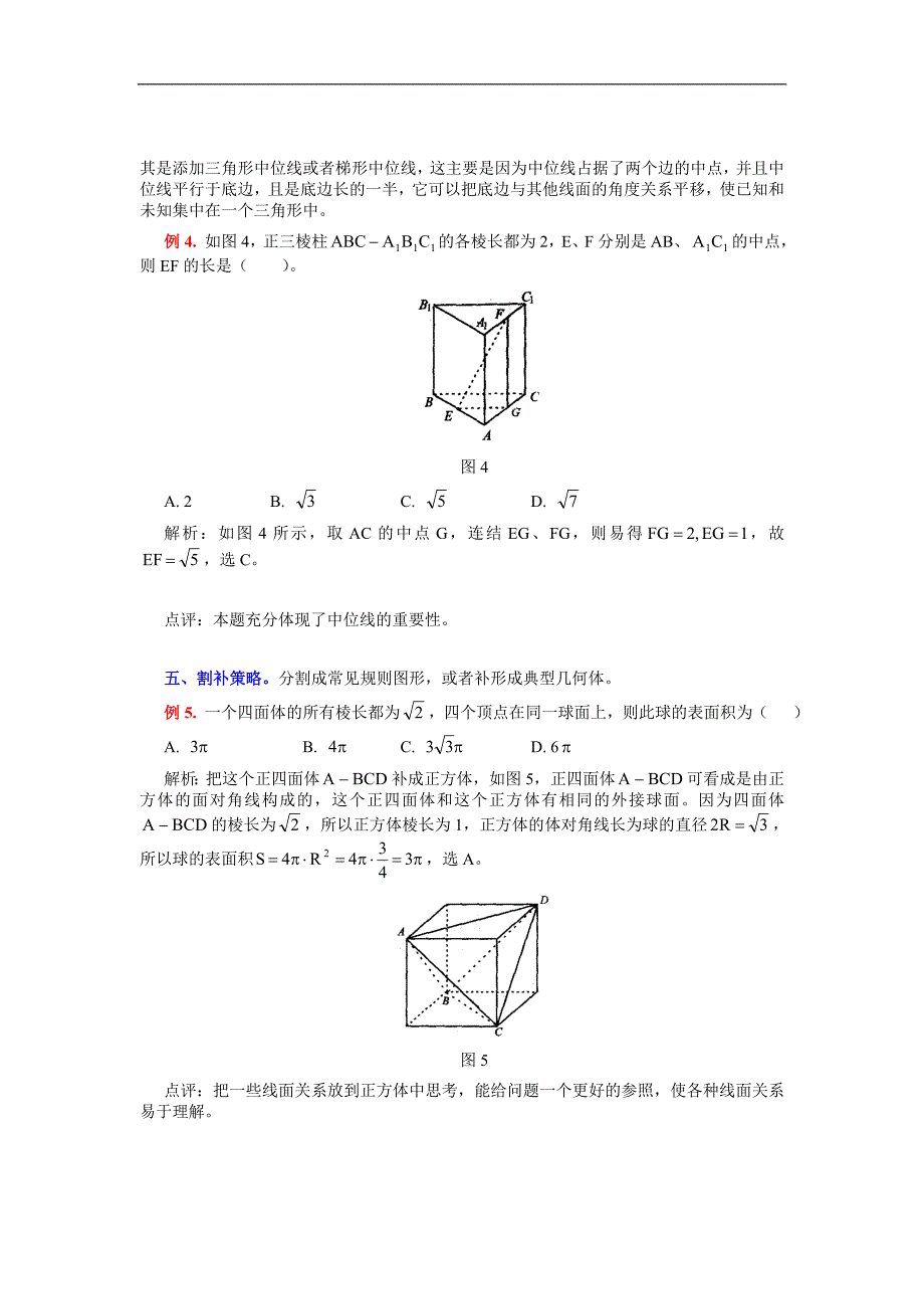 立体几何中添加辅助线的策略72255797_第3页