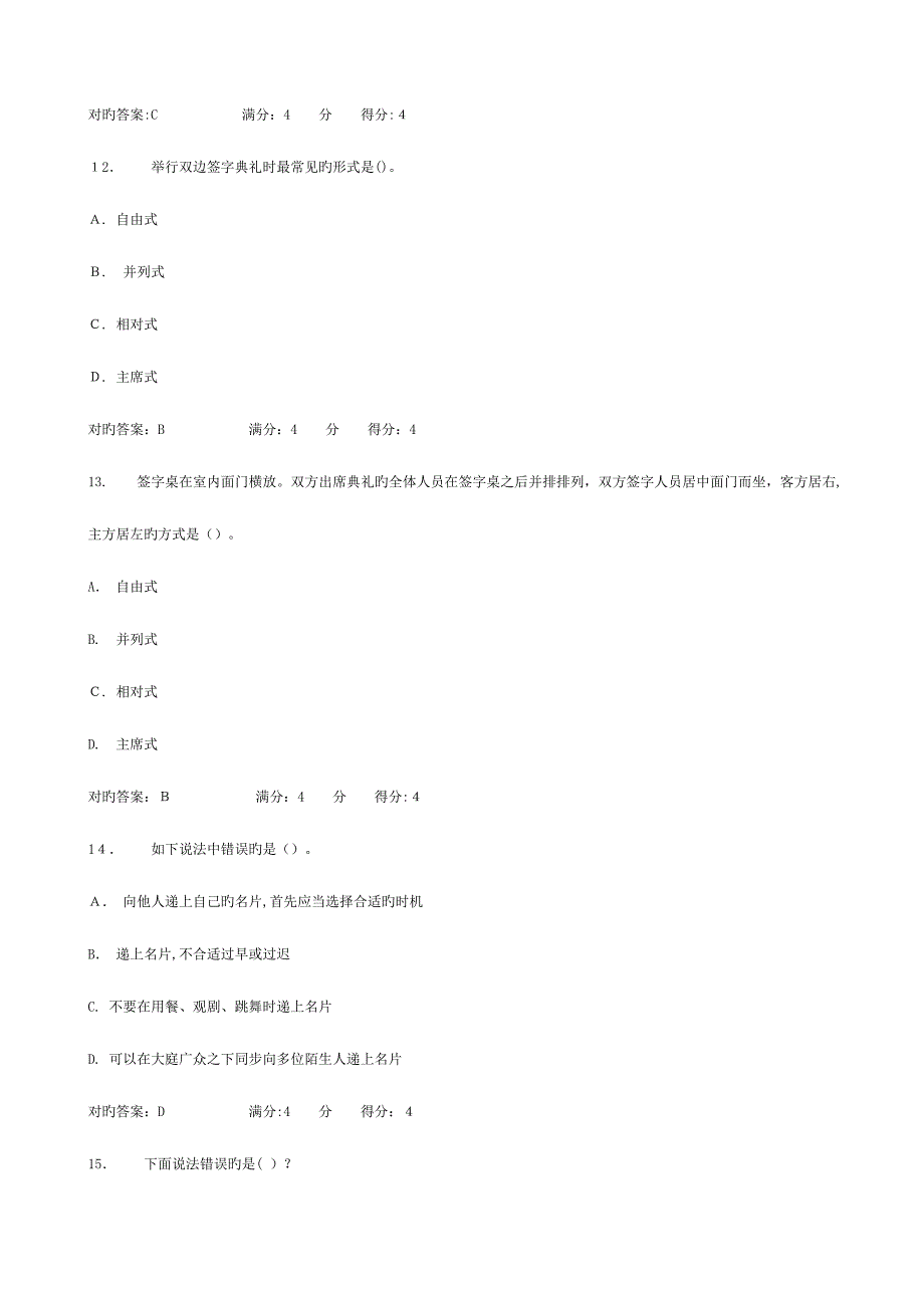 2023年东财秋人际沟通与交往艺术在线作业随机题库_第4页