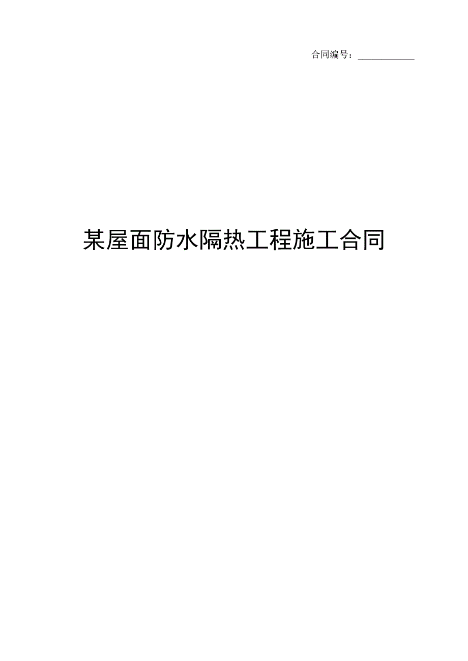 某屋面防水隔热工程施工合同_第1页