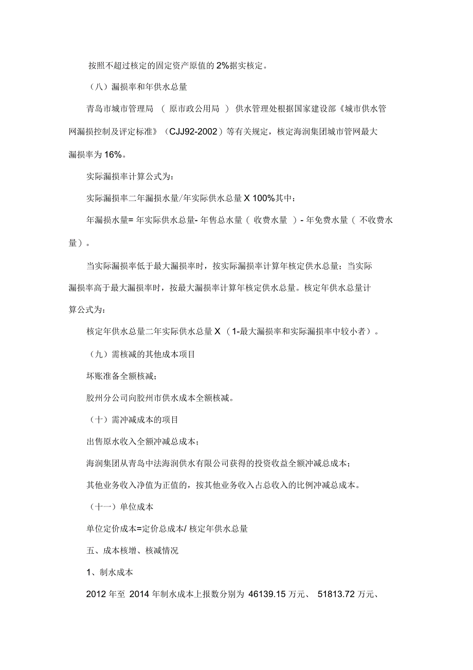 青岛内三区城供水定价成本监审报告_第4页