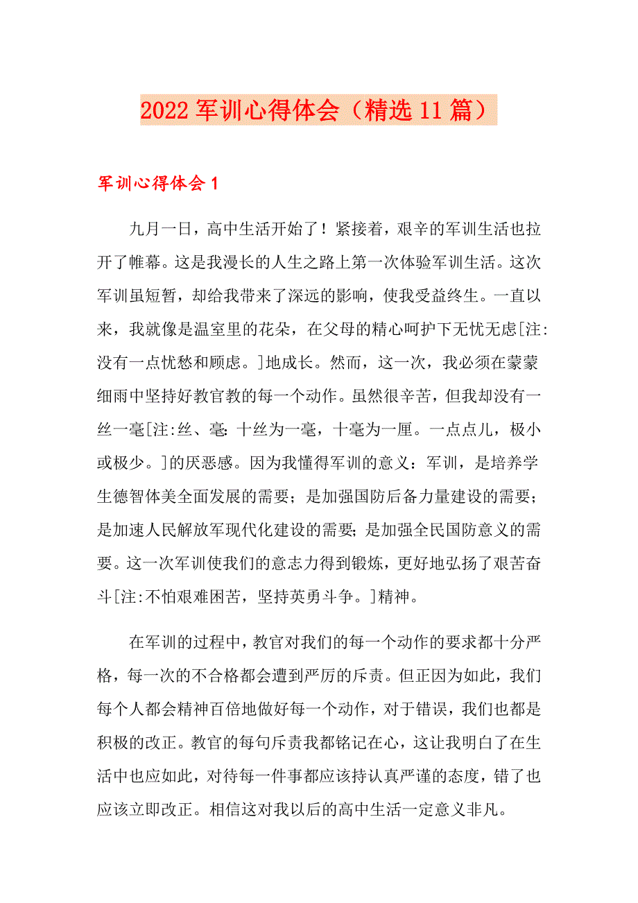 【精选汇编】2022军训心得体会（精选11篇）_第1页
