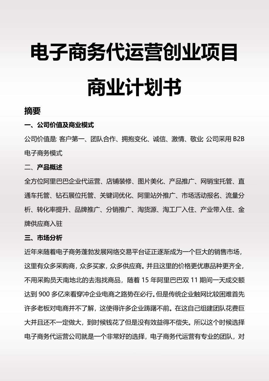 电子商务代运营创业项目商业计划书_第1页