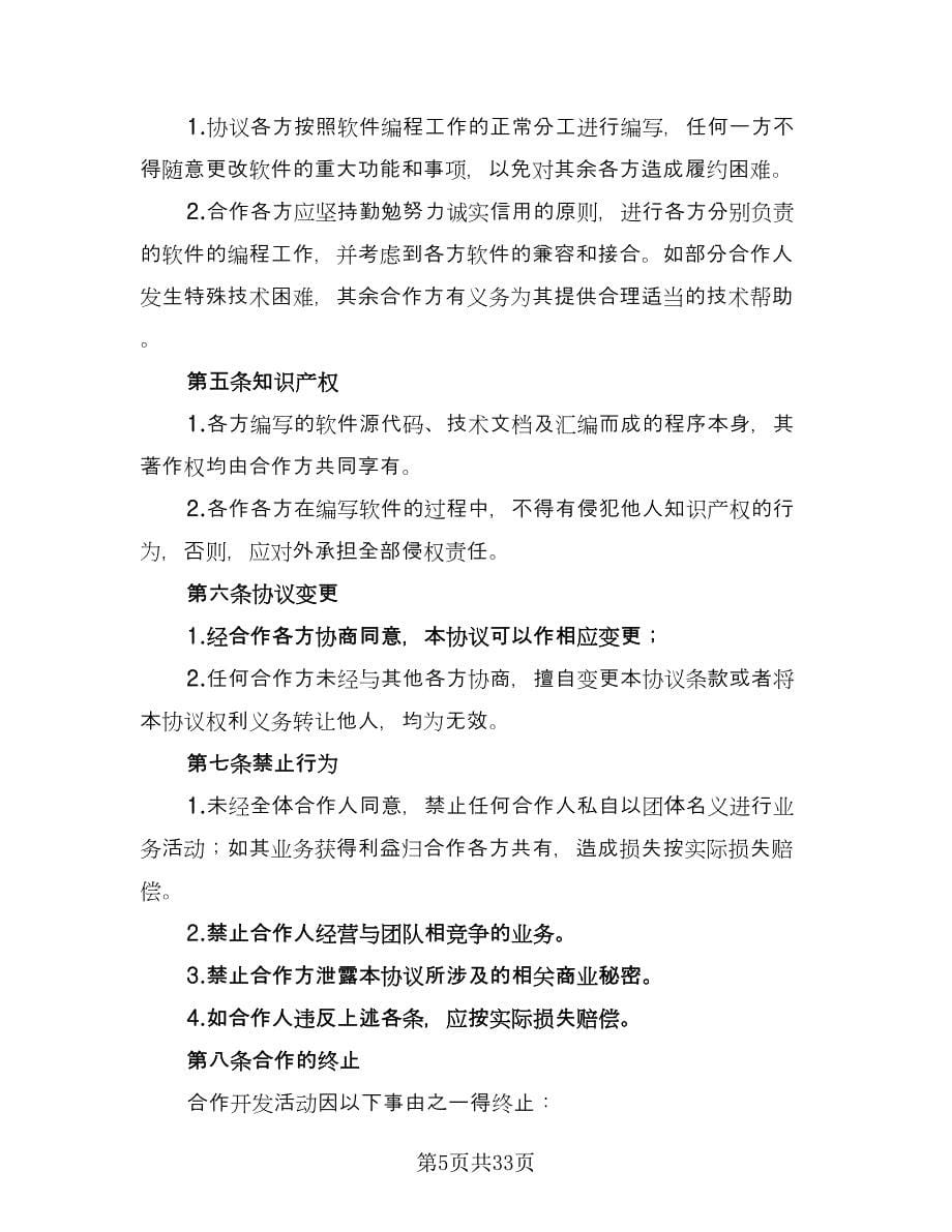 高新技术合作开发协议书范本（七篇）.doc_第5页