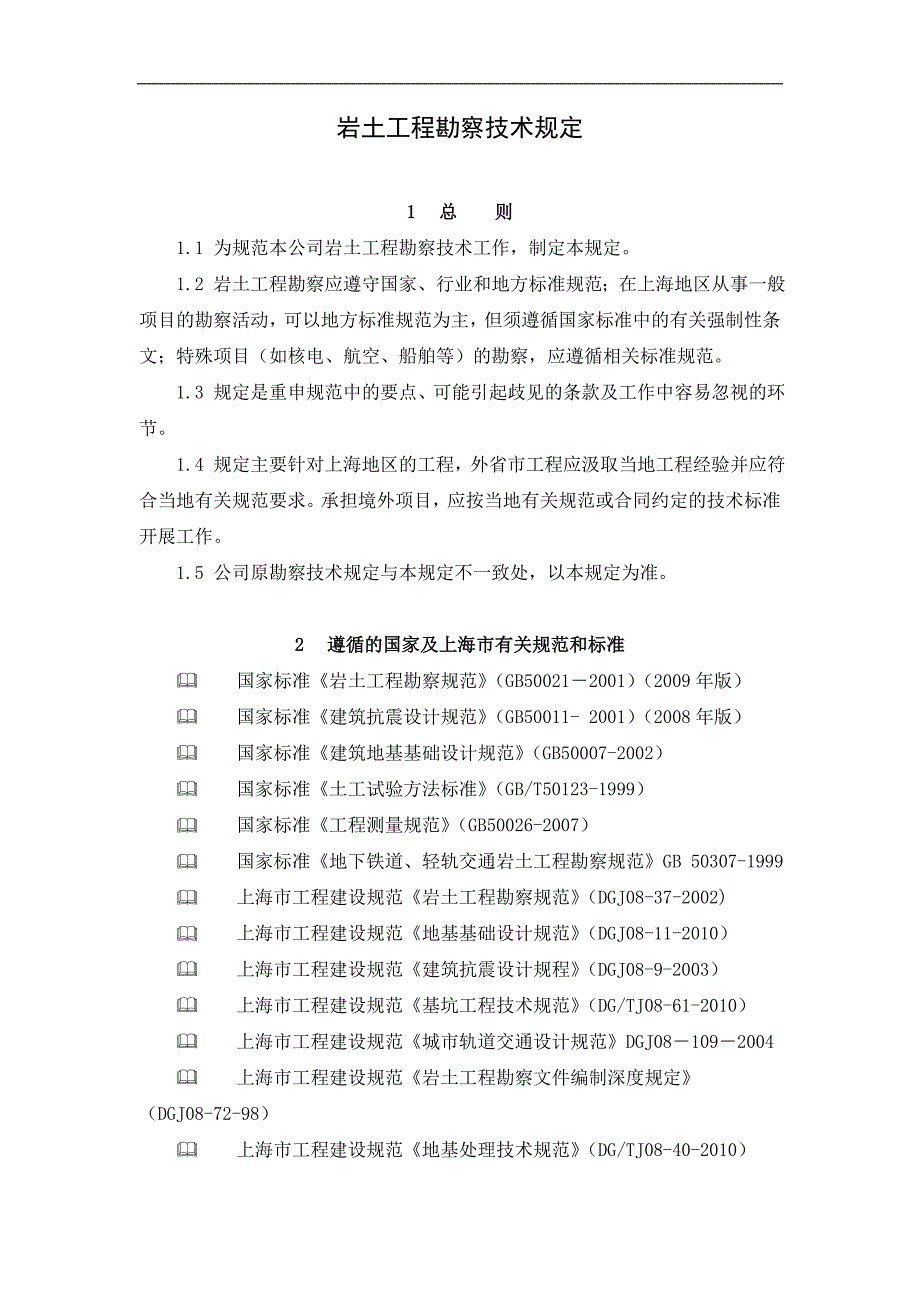 岩土工程勘察技术规定.doc_第1页