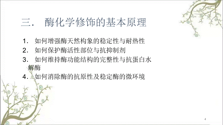 部分酶的化学修饰课件_第4页