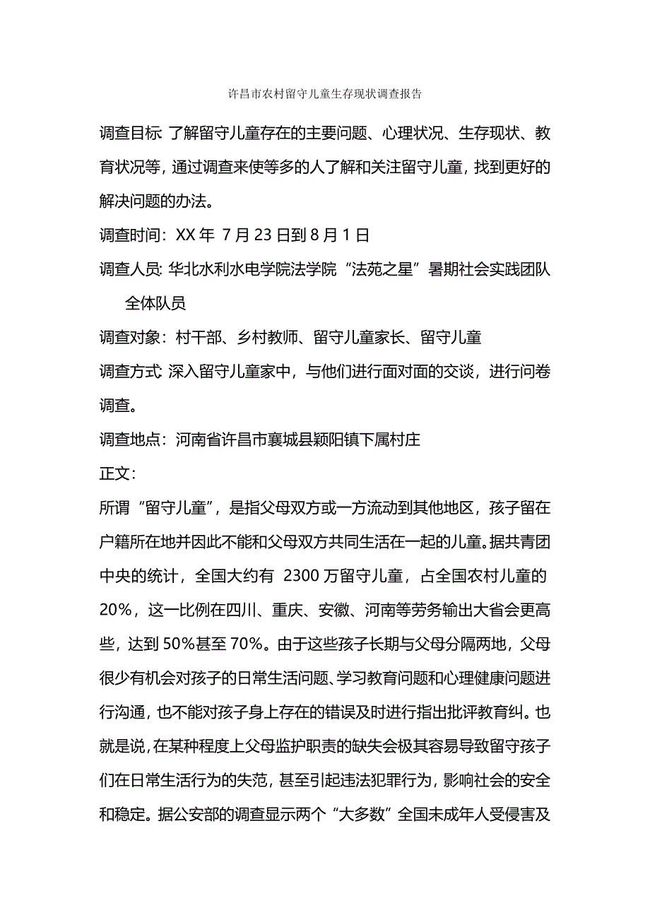 许昌市农村留守儿童生存现状调查报告_第1页