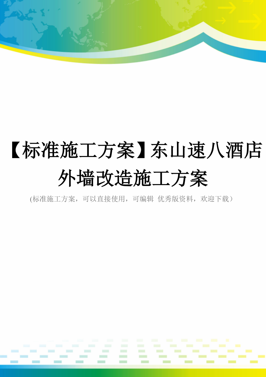 【标准施工方案】东山速八酒店外墙改造施工方案_第1页