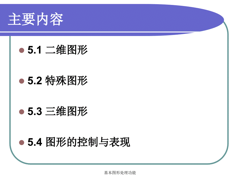 基本图形处理功能课件_第3页