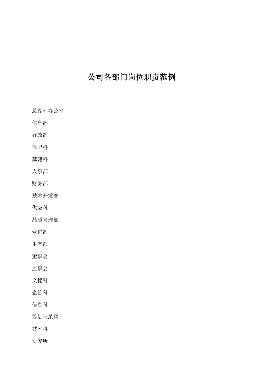 企业各部门岗位基本职责范例_第1页