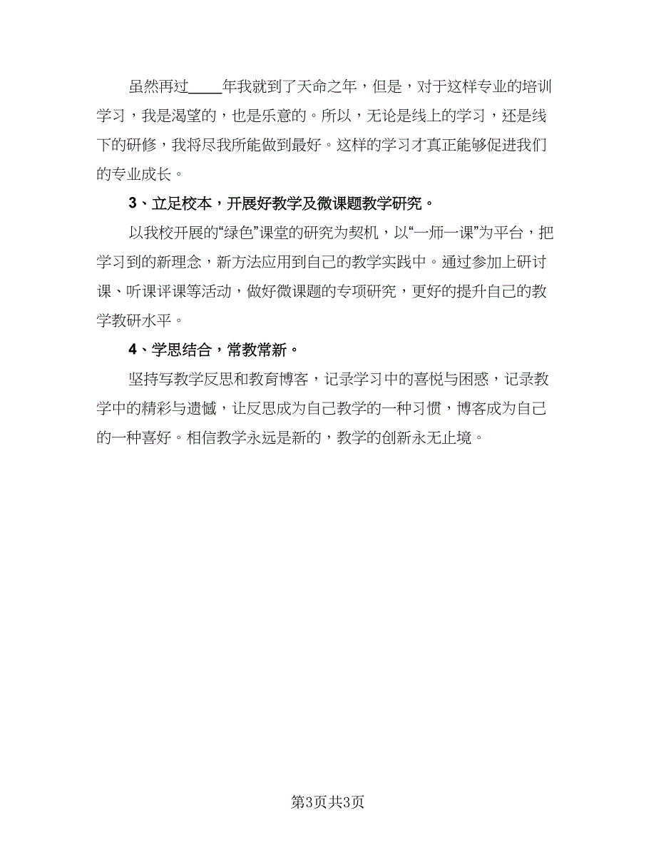 2023国培计划个人研修计划参考范文（二篇）_第3页