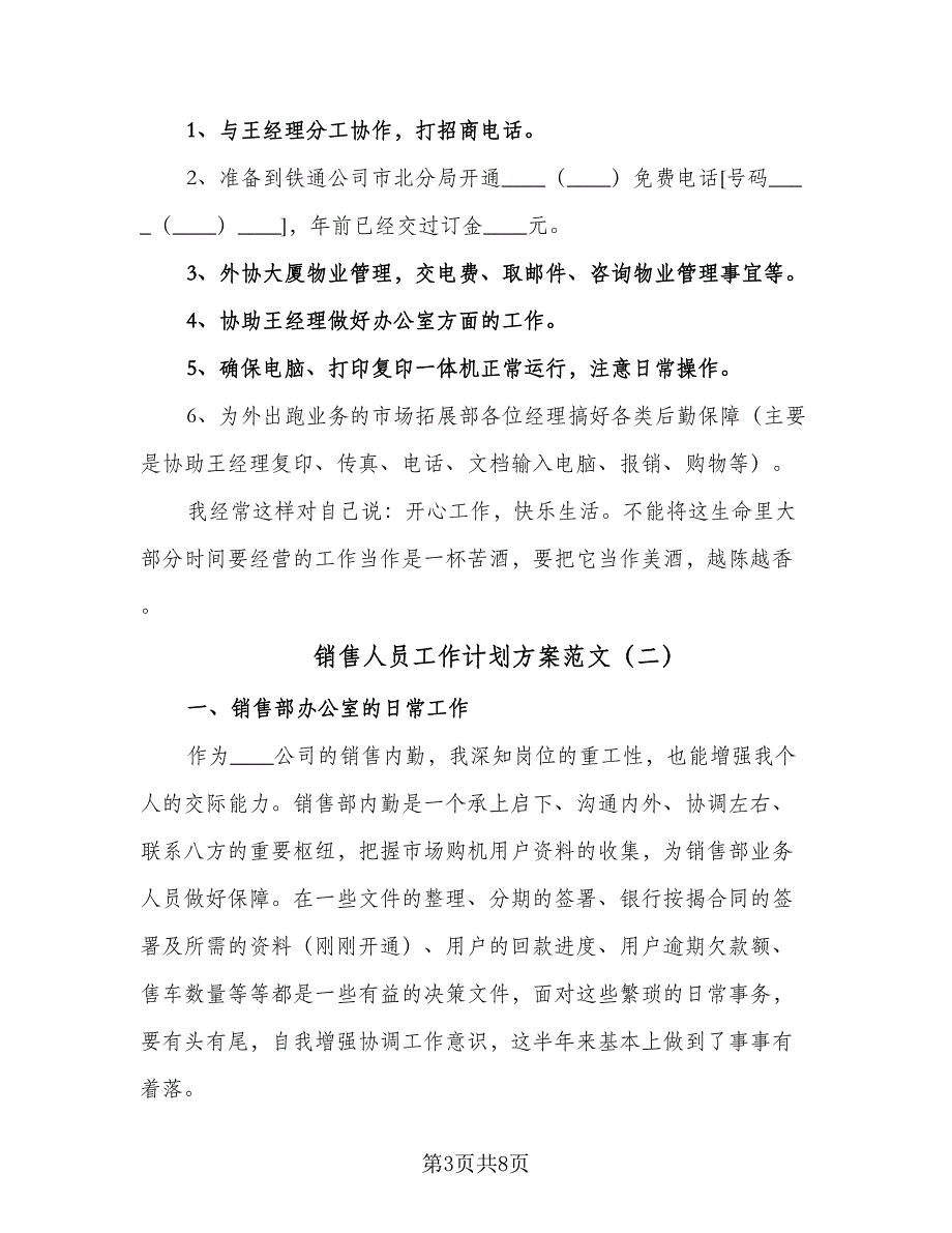 销售人员工作计划方案范文（四篇）_第3页