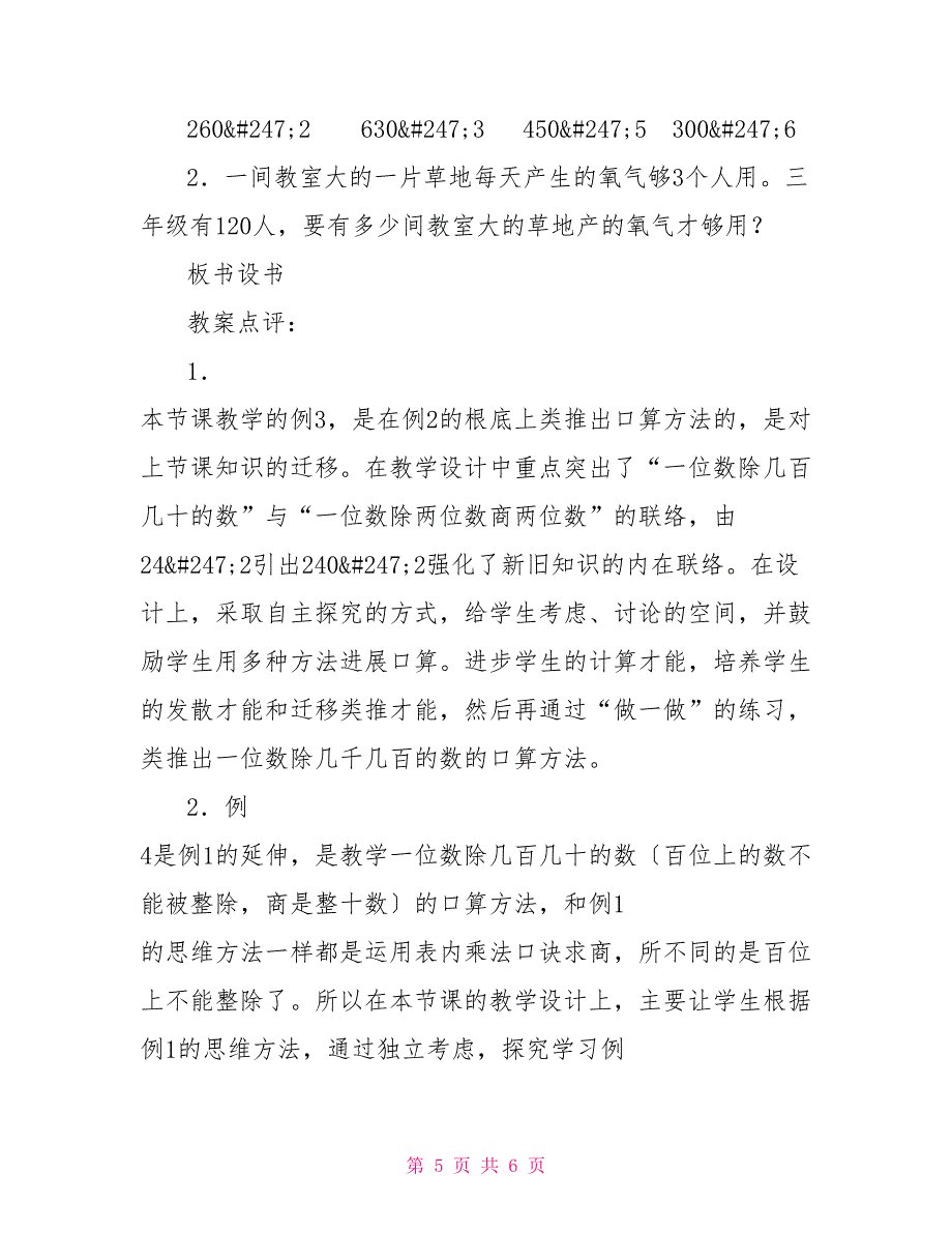 十个十个的数教案数学教案－用一位数除几百几十、几千几百的数的口算_第5页