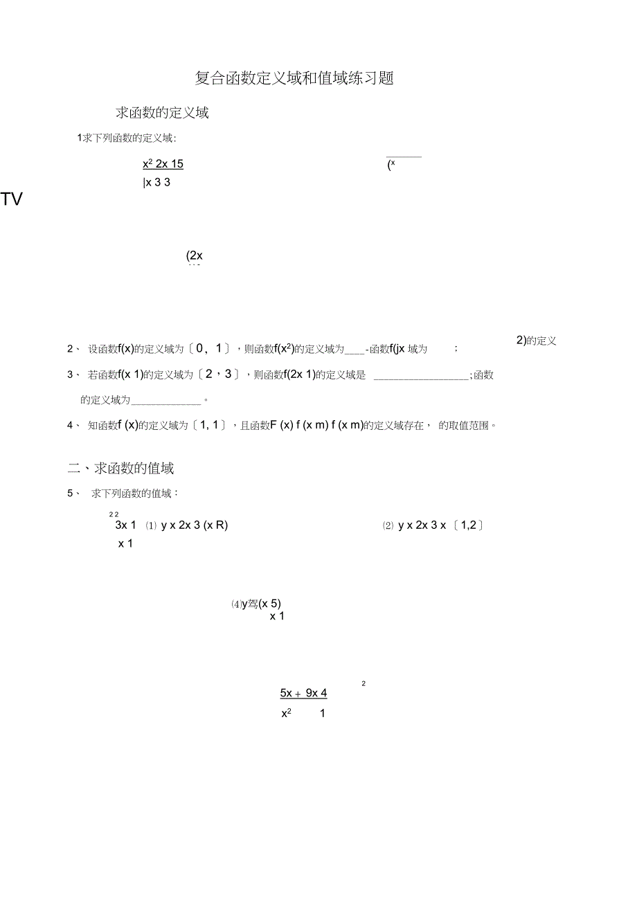 复合函数定义域与值域经典习题_第1页