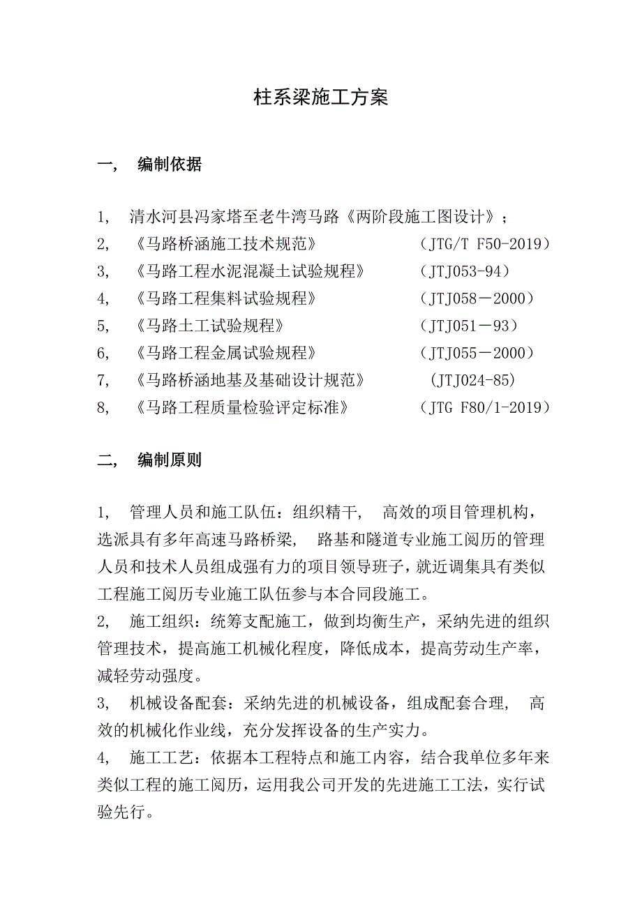 柱系梁施工方案_第1页