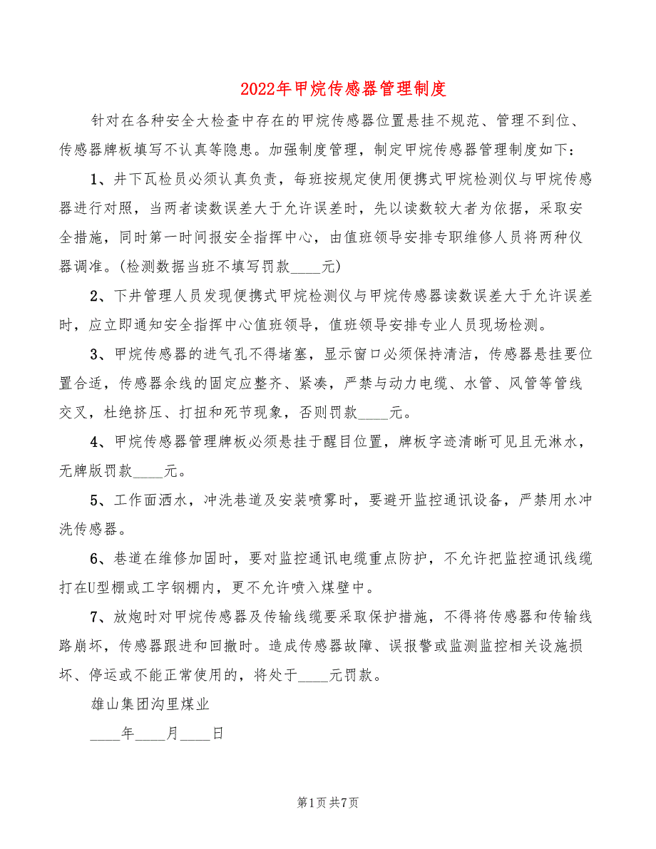 2022年甲烷传感器管理制度_第1页