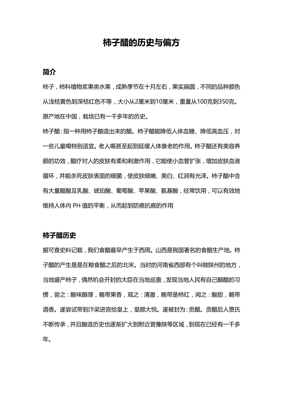 柿子醋的历史与偏方.doc_第1页