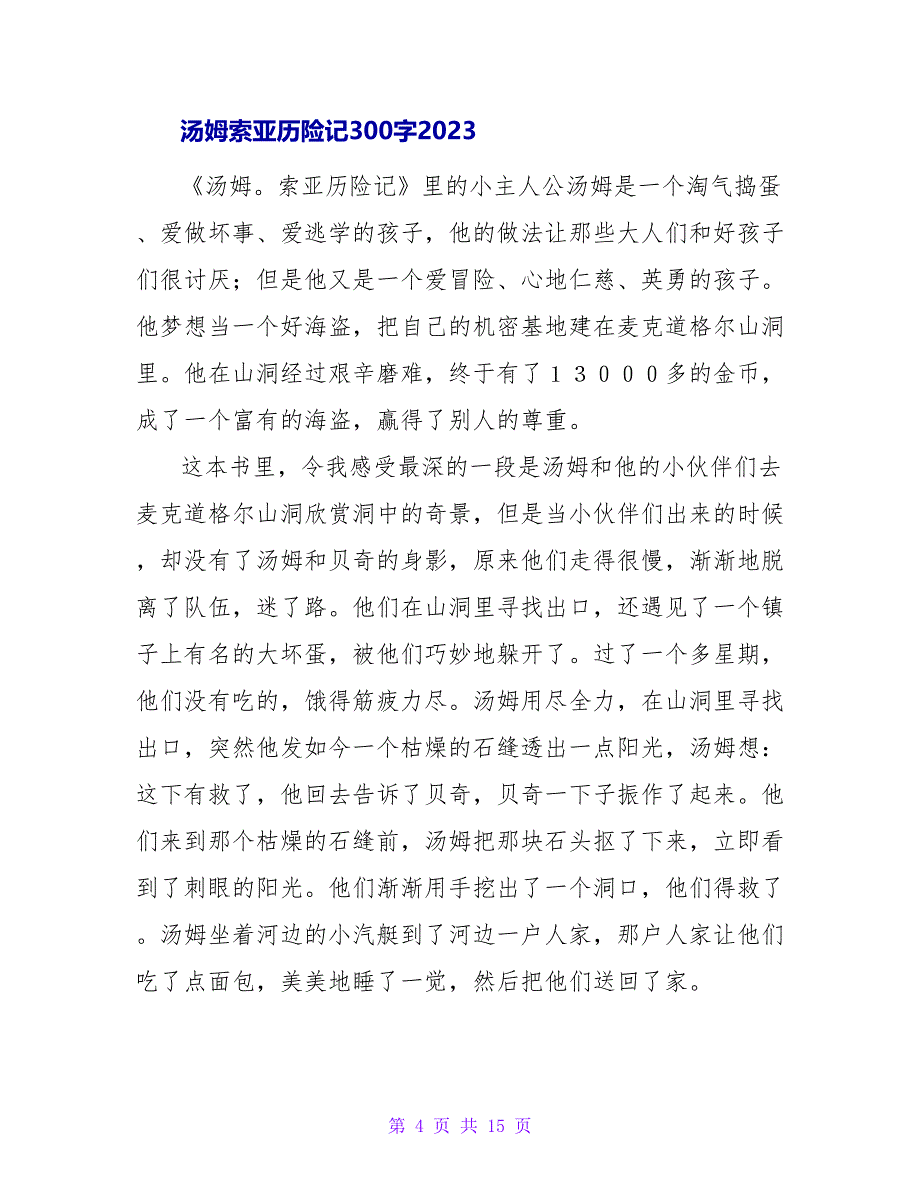 汤姆索亚历险记的读后感450字2023.doc_第4页