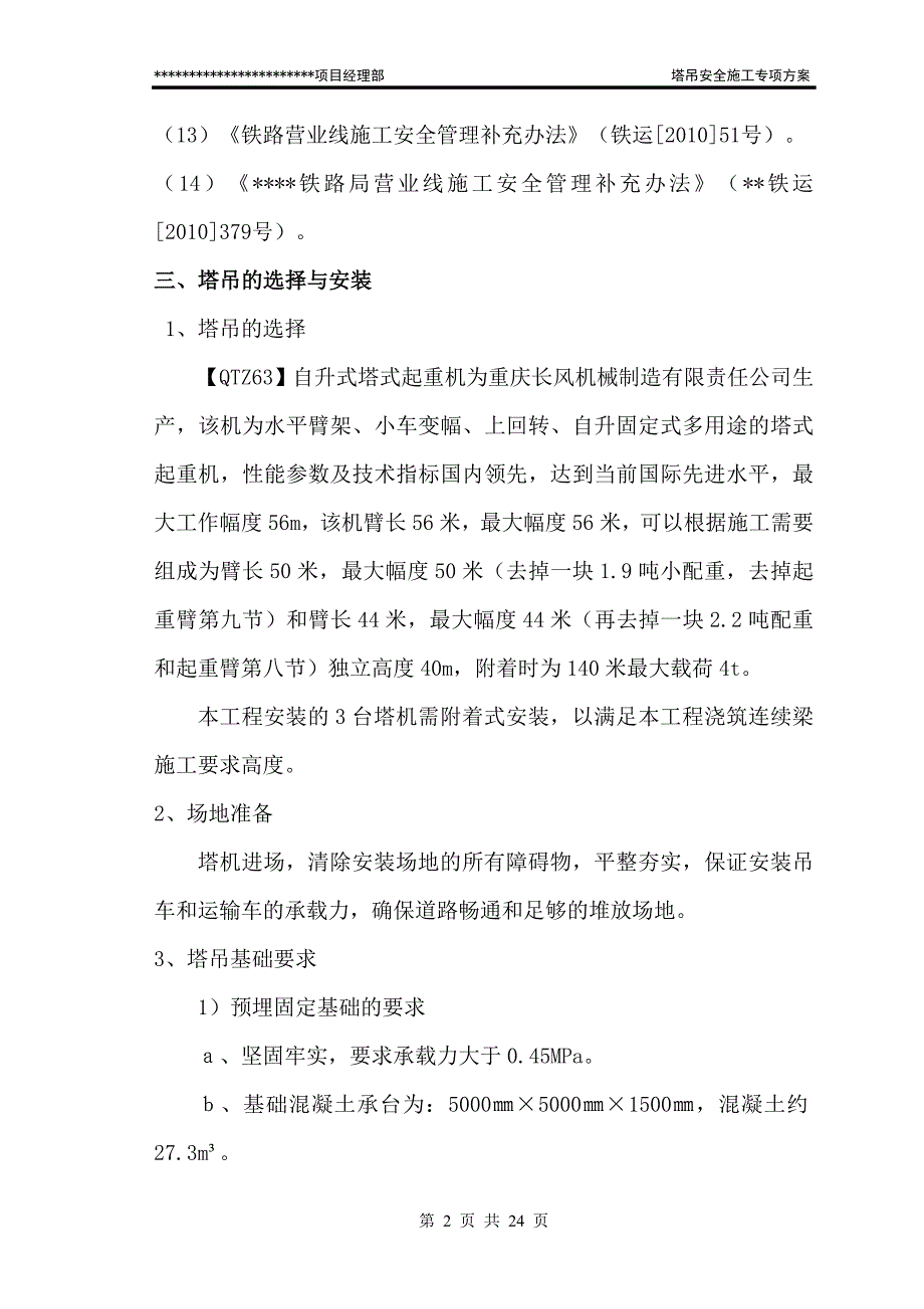 塔吊安全施工专项方案_第2页