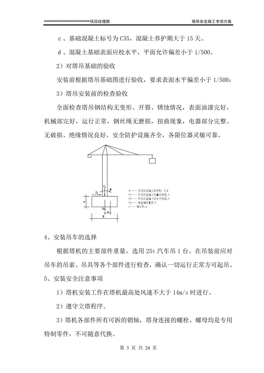 塔吊安全施工专项方案_第3页