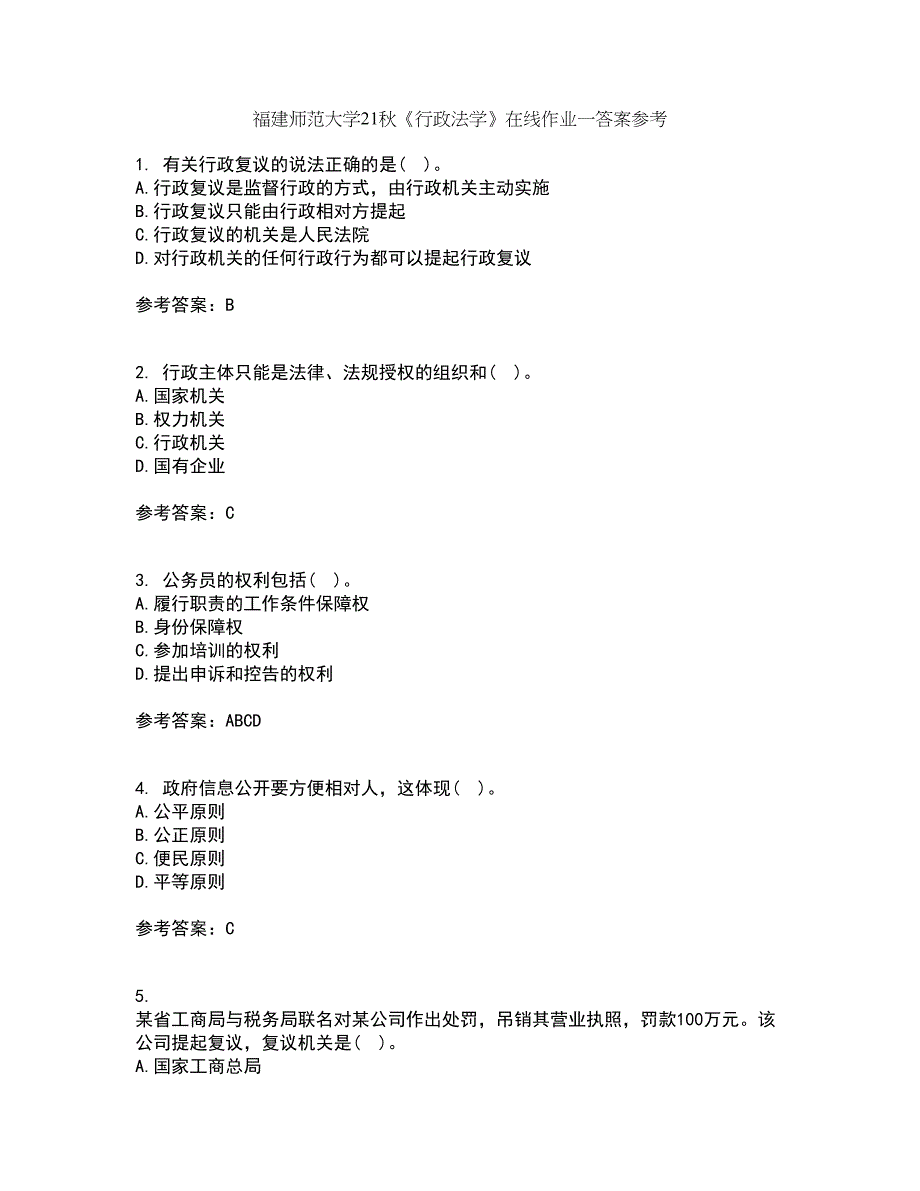 福建师范大学21秋《行政法学》在线作业一答案参考26_第1页