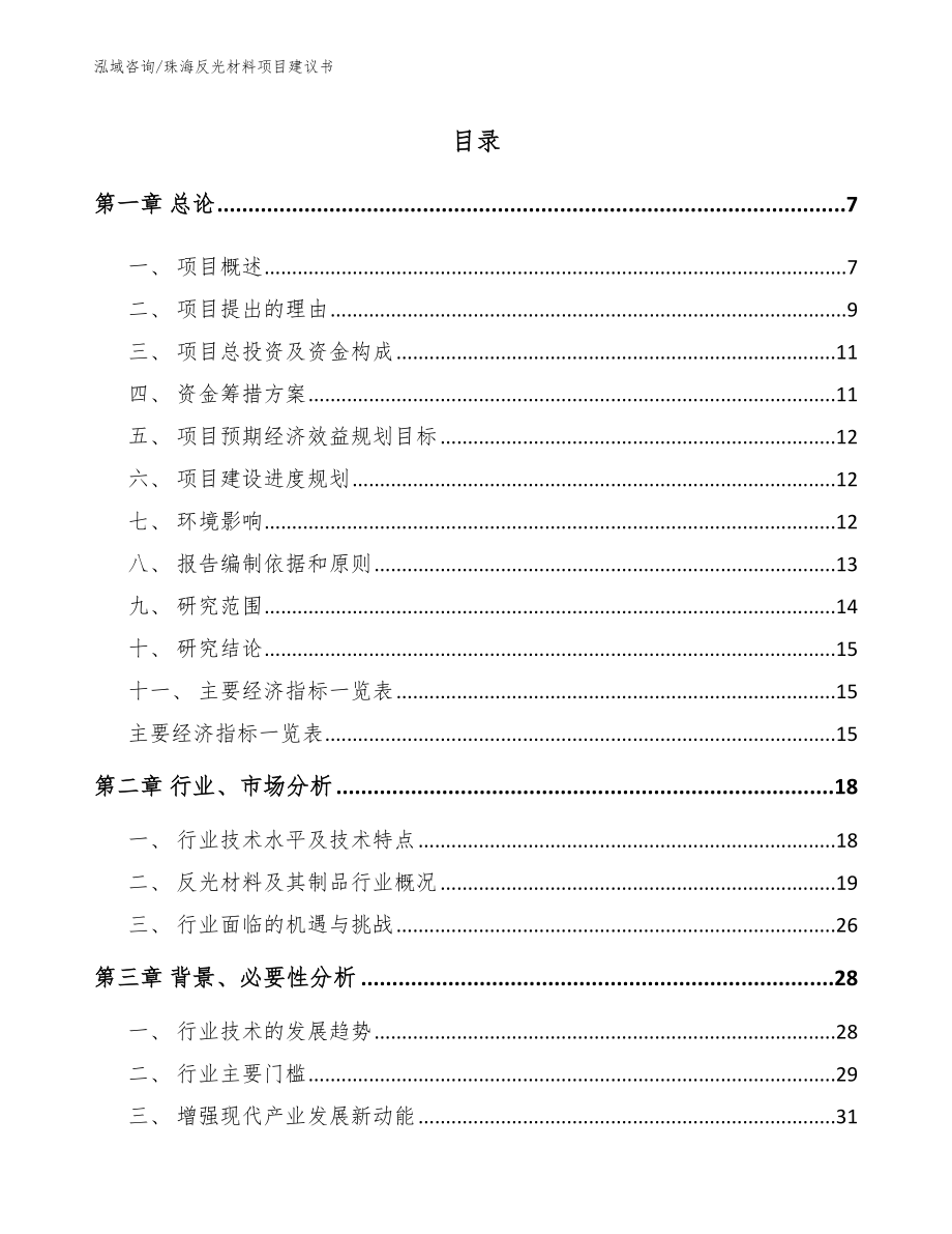 珠海反光材料项目建议书参考模板_第1页