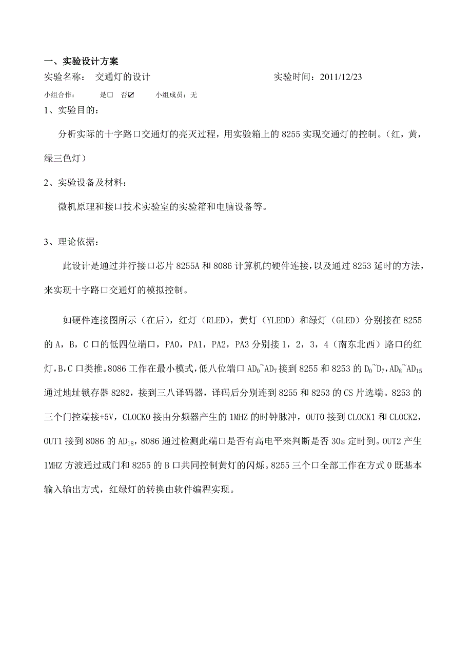 微机原理课程设计报告交通灯_第2页