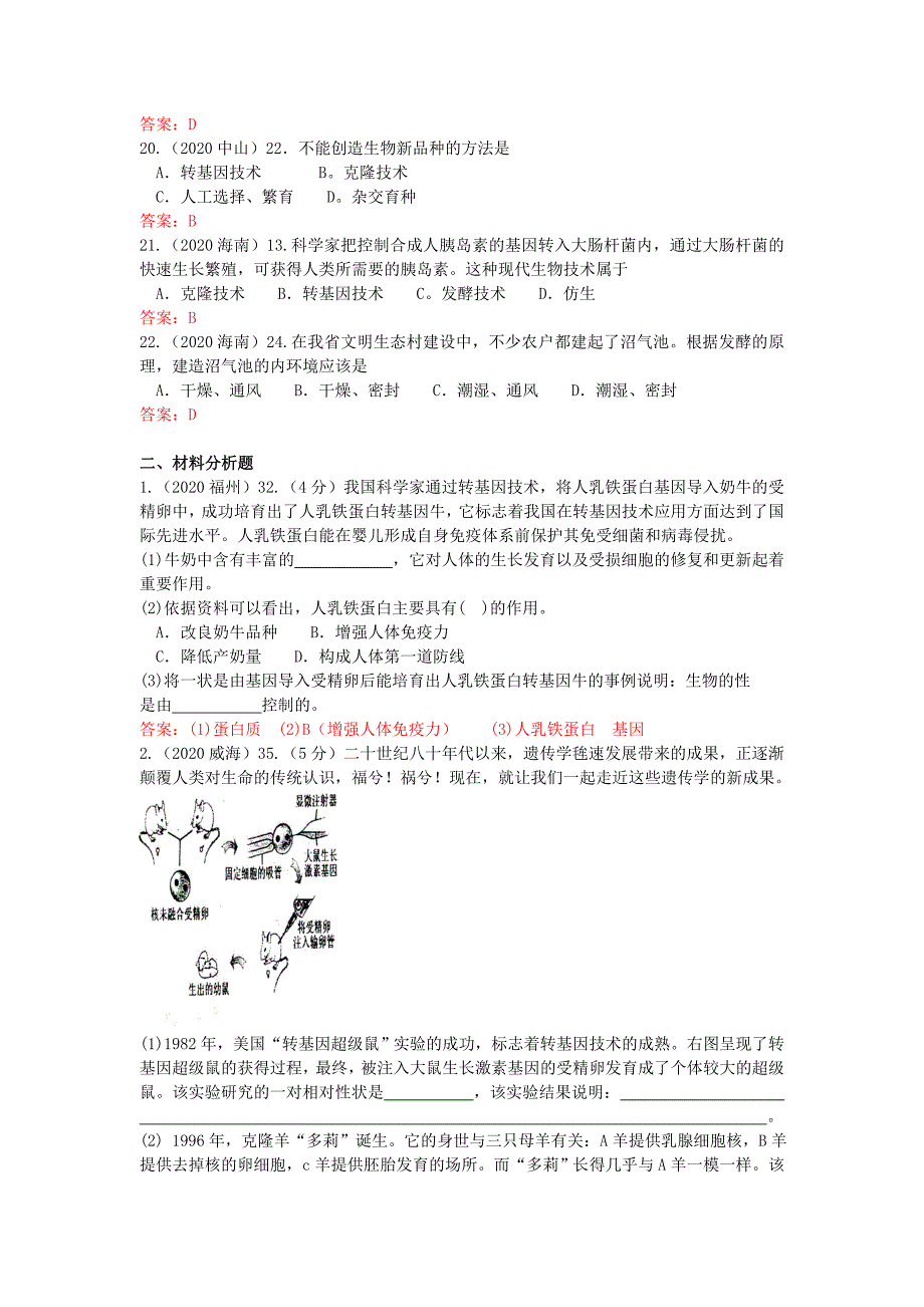 精选类202x年中考生物真题分类汇编专题三十现代生物技术_第3页