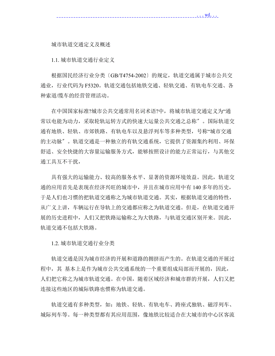 城市轨道交通定义与概述(精)_第1页