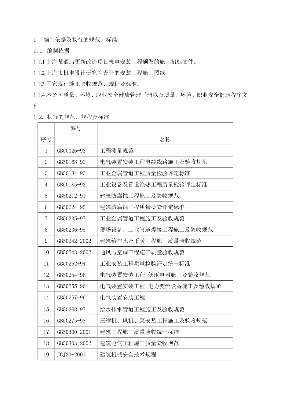 机电安装更新改造施工组织设计_第1页