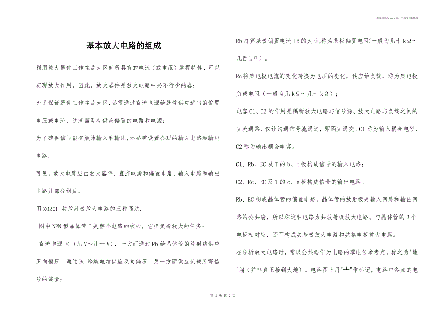 基本放大电路的组成 _1_第1页