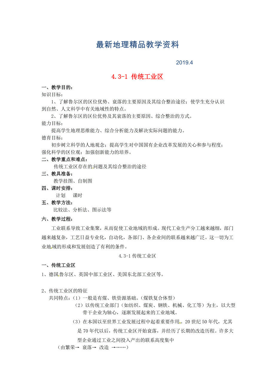 最新江苏省江阴市成化高级中学高中地理 4.3.1传统工业区教案 新人教版必修2_第1页