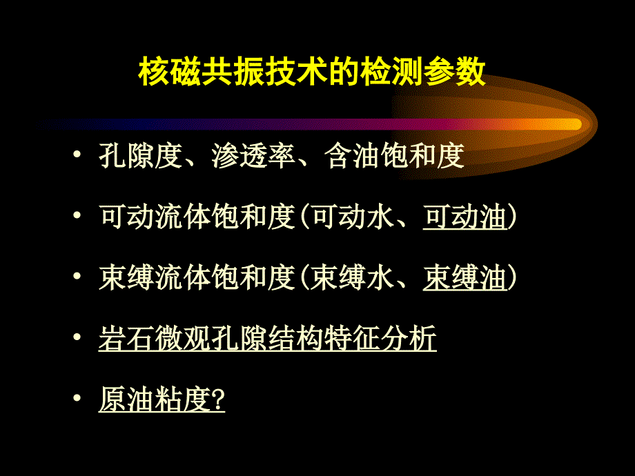 储层评价参数核磁共振检测技术_第4页