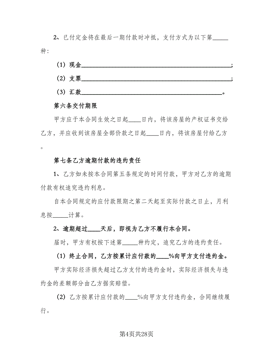 二手房转让定金合同标准范文（七篇）_第4页