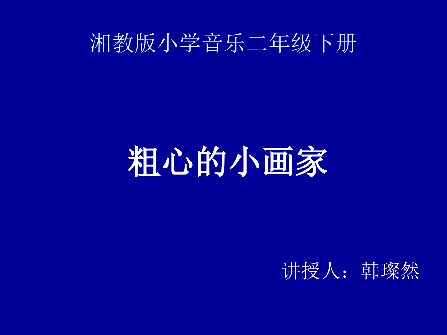 粗心的小画家_第1页