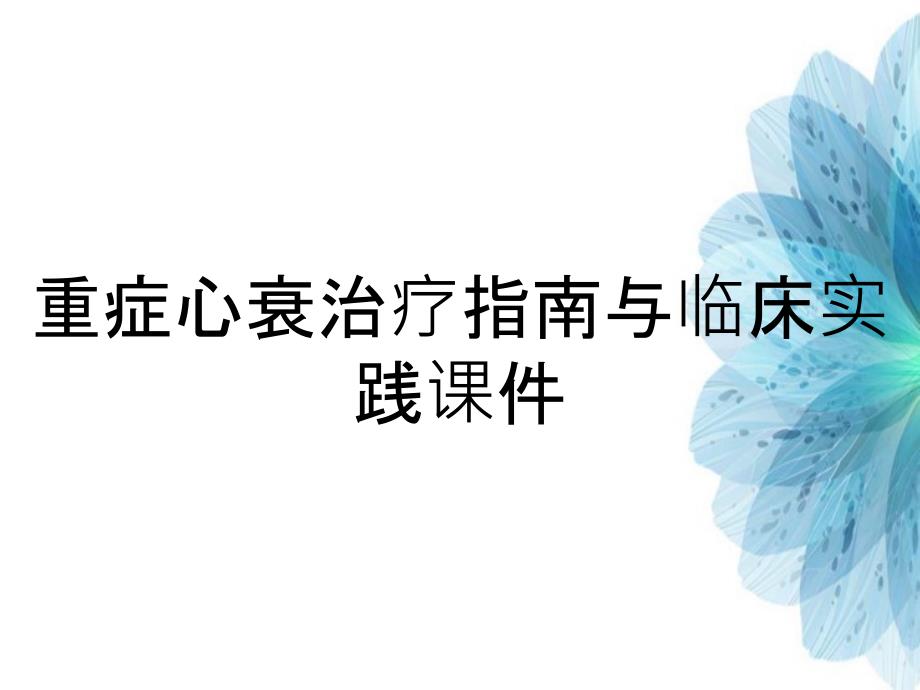 重症心衰治疗指南与临床实践课件_第1页