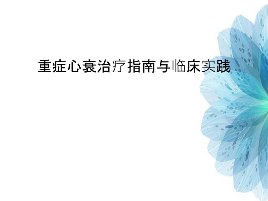 重症心衰治疗指南与临床实践课件_第2页