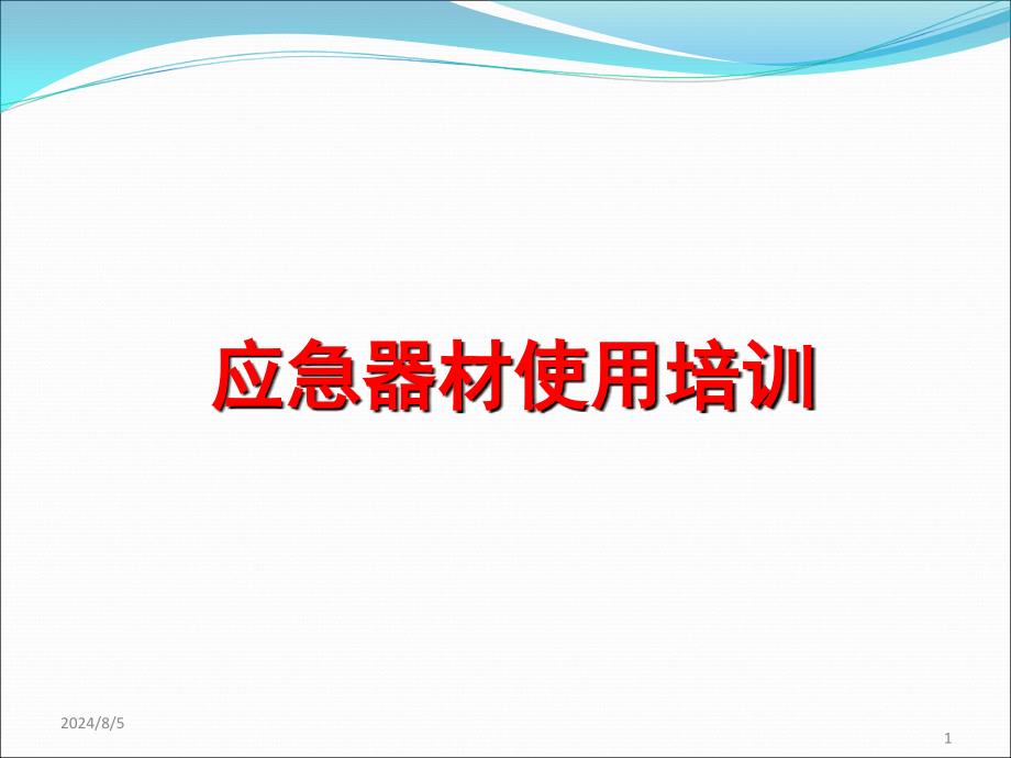 应急器材使用ppt课件_第1页