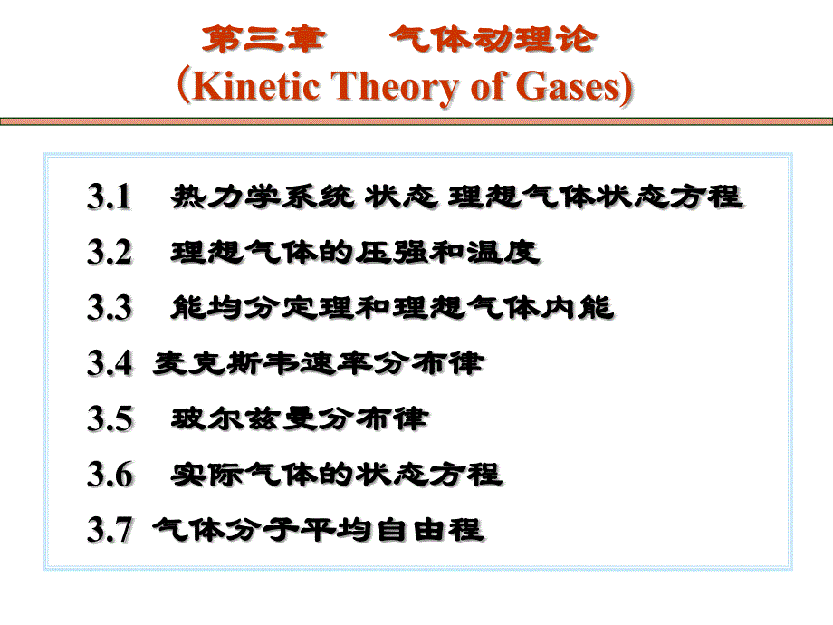 大学物理：第3章-气体动理论_第3页