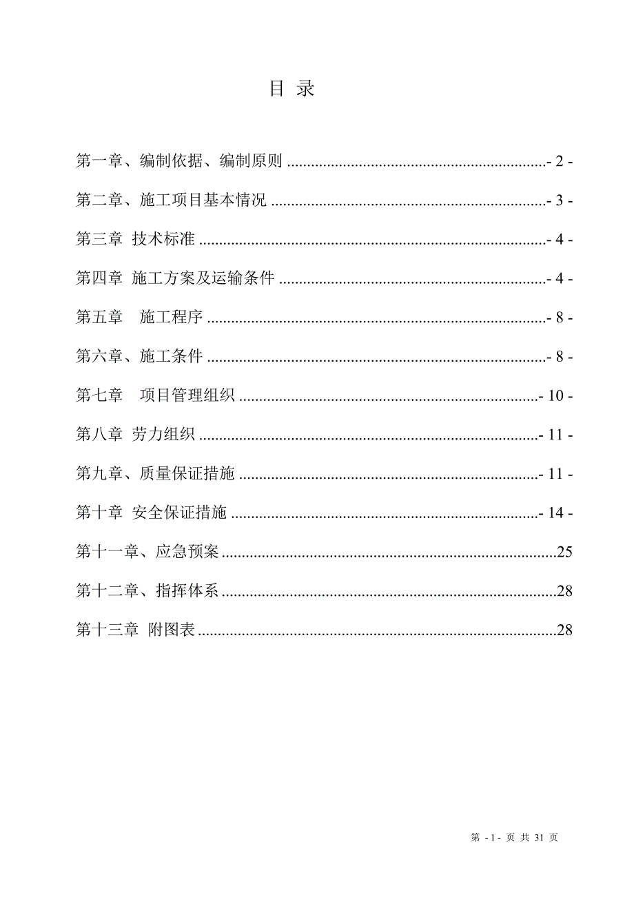 站台雨棚大修工程施工方案_第1页