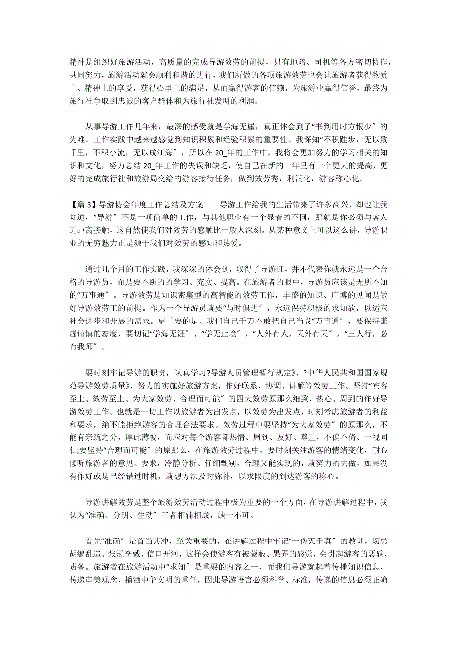 导游协会年度工作总结及计划集合3篇_第4页