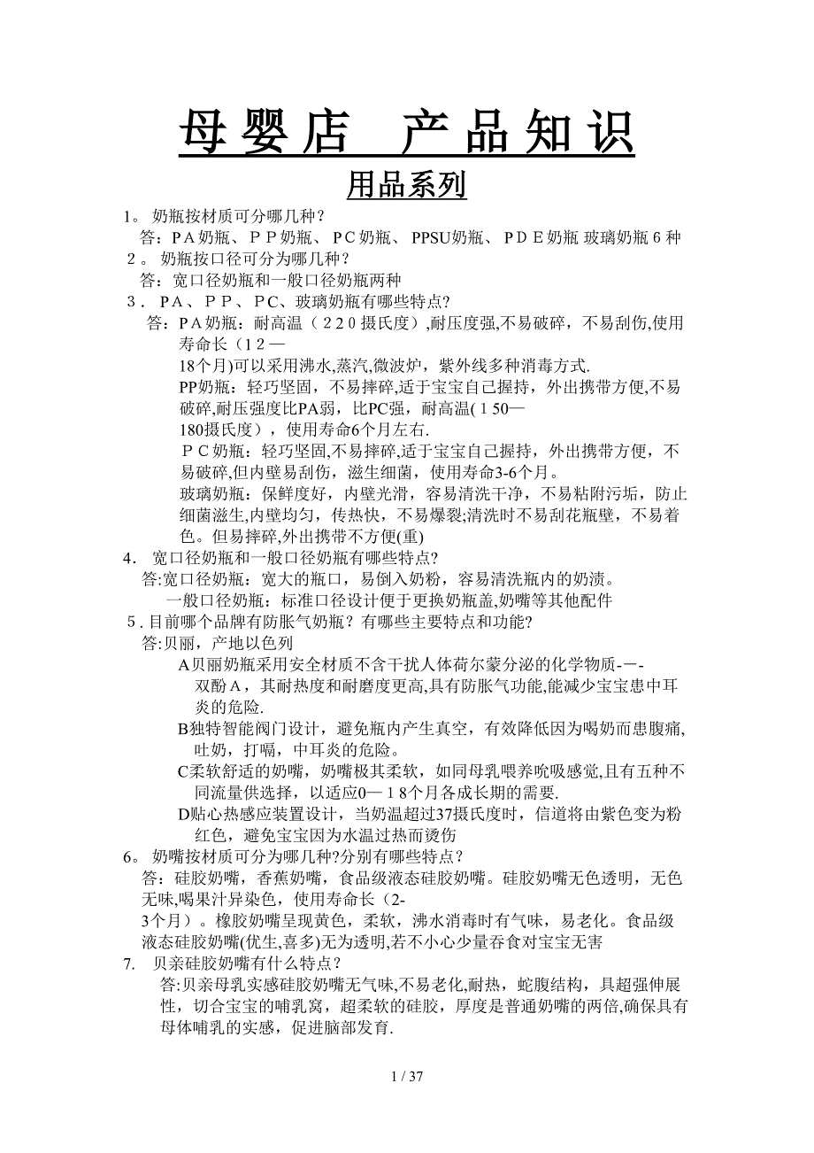 母婴店必备产品知识 - 副本_第1页