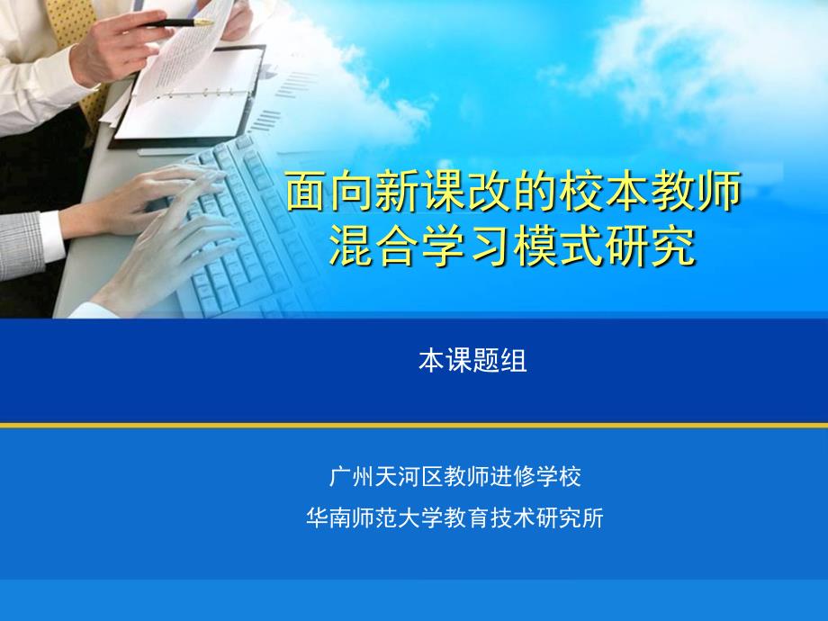 面向新课改的校本教师混合学习模式研究_第1页