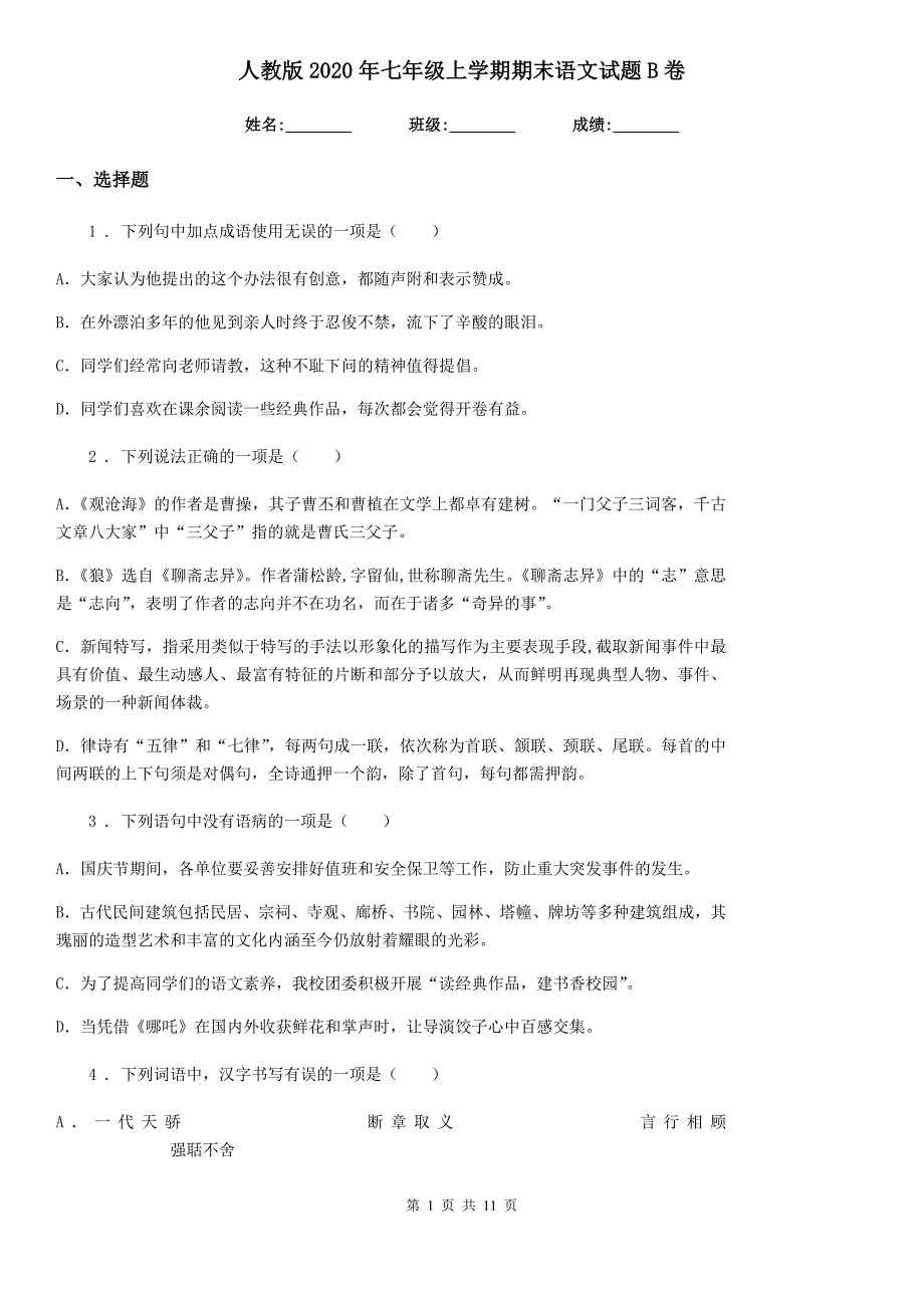 人教版2020年七年级上学期期末语文试题B卷（模拟）_第1页