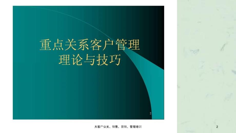 大客户公关销售营销管理培训_第2页