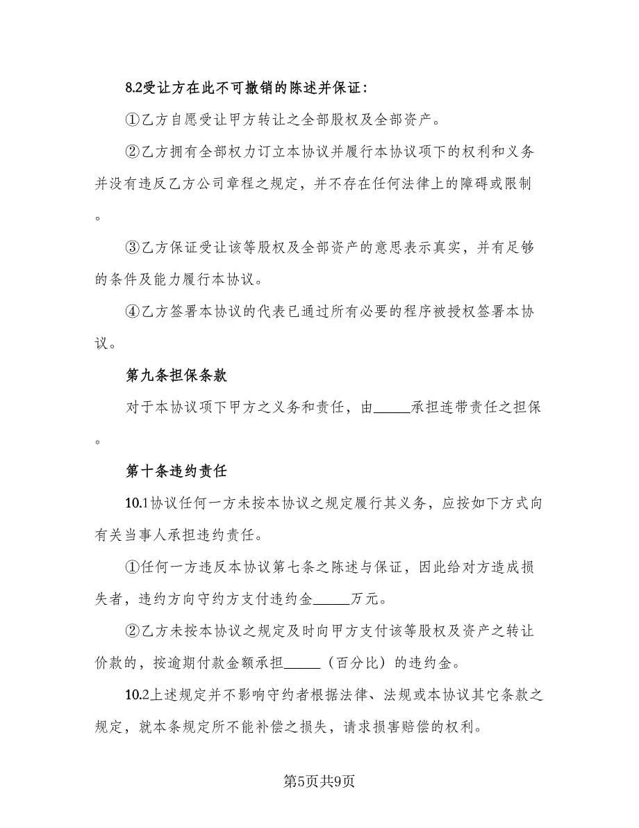 公司收购协议书样书模板（2篇）.doc_第5页